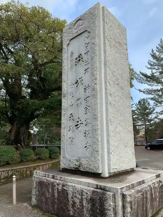 天徳院(石川県)