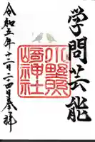 小野照崎神社の御朱印