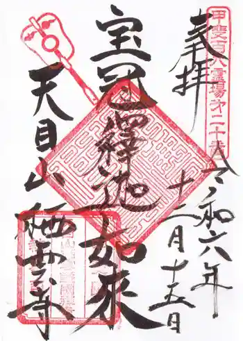 栖雲寺の御朱印 2024年12月