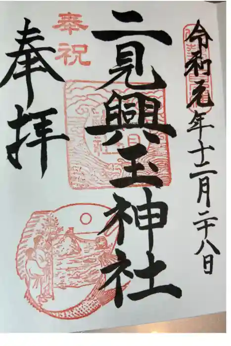 二見興玉神社の御朱印
