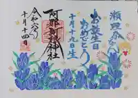 阿邪訶根神社の御朱印