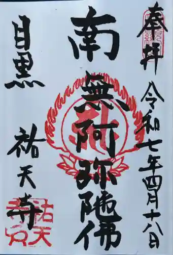 祐天寺(東京都)