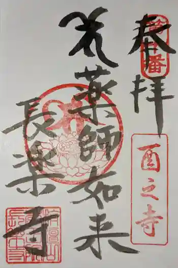 長楽寺の御朱印 2026年03月