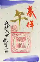縣主神社の御朱印