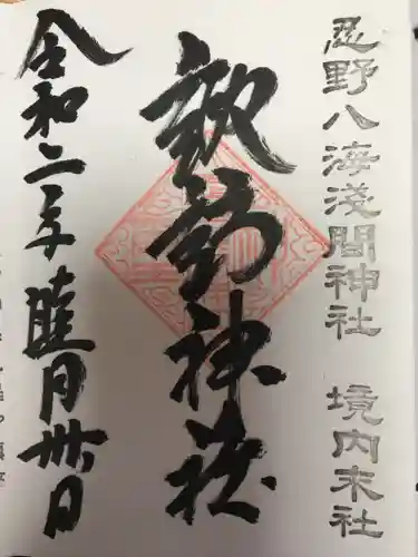 淺間神社（忍野八海）の御朱印