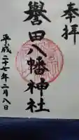譽田八幡神社の御朱印