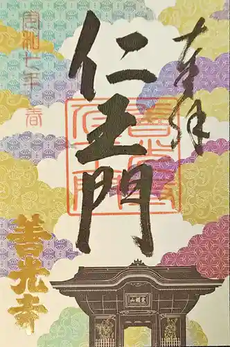 善光寺の御朱印