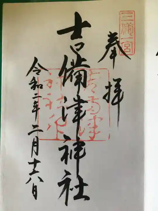 吉備津神社の御朱印