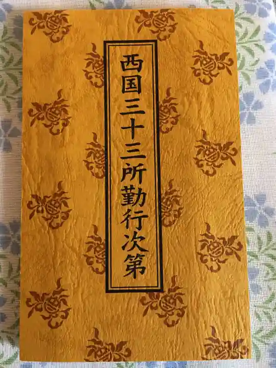 葛井寺の授与品その他