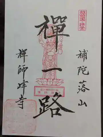 禅師峰寺の御朱印