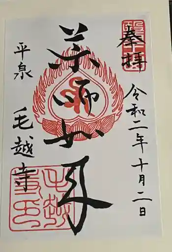 毛越寺の御朱印 2020年10月