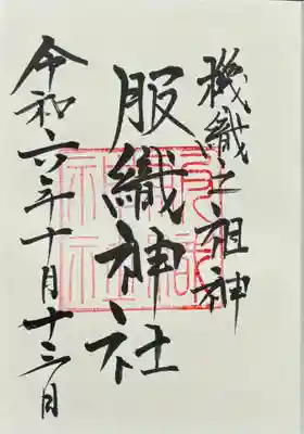 境内社
服織神社
御朱印　書入れ