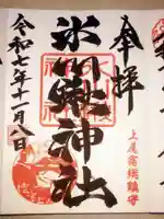 氷川鍬神社(埼玉県)