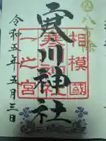 寒川神社の御朱印