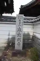 本光明寺(奈良県)