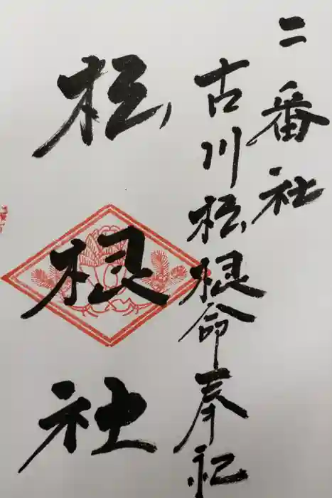 佐嘉神社・松原神社の御朱印