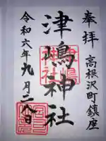 津島神社の御朱印