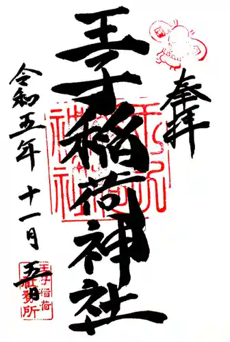 王子稲荷神社(東京都)