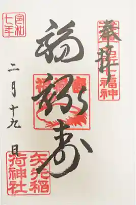 浅草七福神　福禄寿　500円