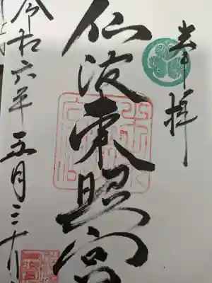 仙波東照宮(埼玉県)