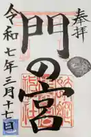 蛟蝄神社門の宮の御朱印