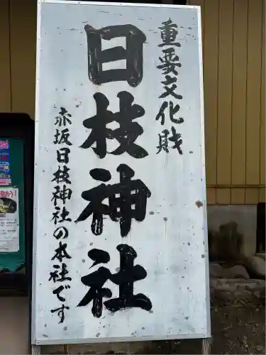 日枝神社(埼玉県)