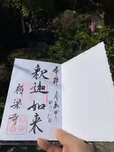 極楽寺（霊鷲山感應院極楽律寺）の御朱印