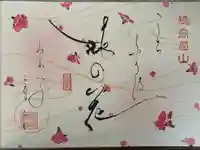 徳島眉山天神社の御朱印