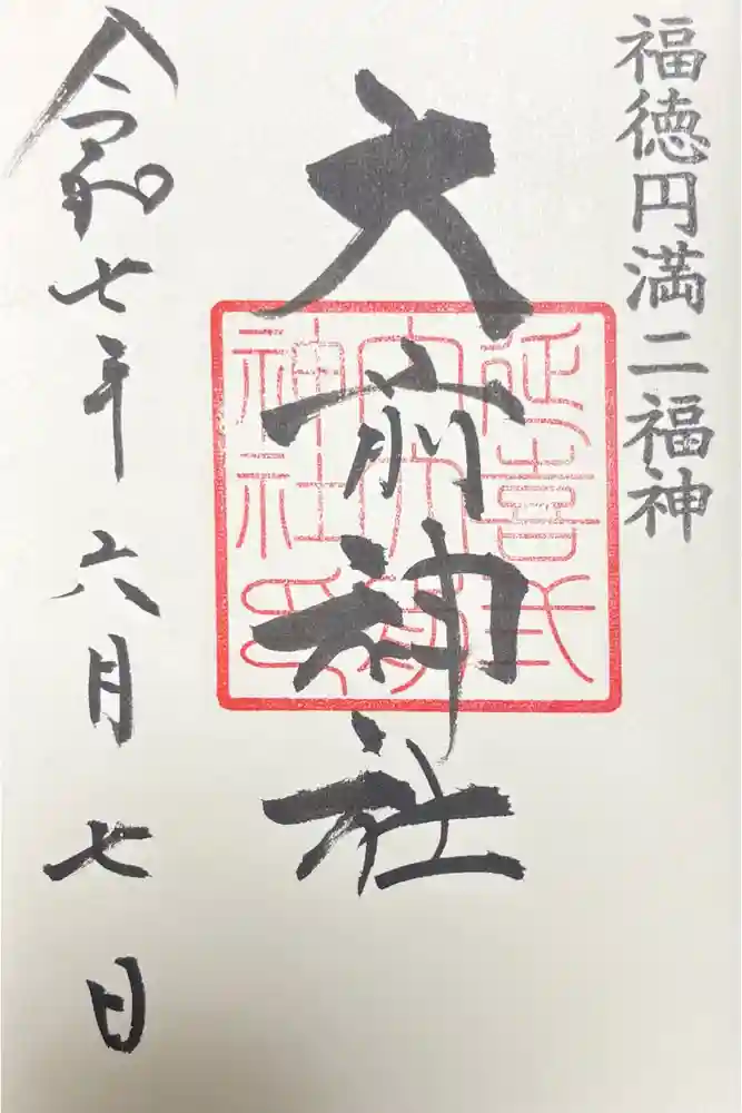 大前神社の御朱印