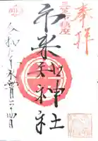 市来知神社の御朱印