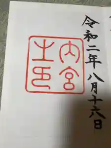 伊勢神宮内宮（皇大神宮）の御朱印