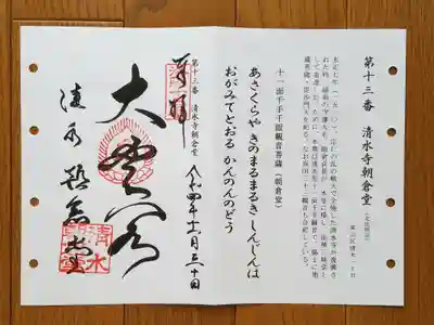 洛陽三十三観音13番_清水寺朝倉堂_大悲閣