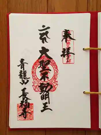 長福寺の御朱印 2025年07月