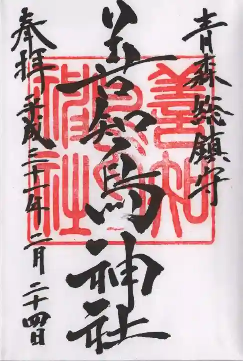 善知鳥神社の御朱印
