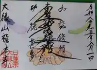 龍本寺の御朱印