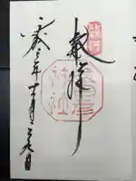 猿田彦神社の御朱印