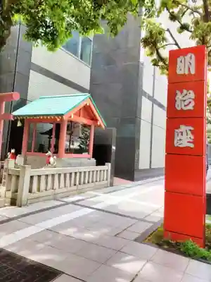 笠間出世稲荷大明神(東京都)