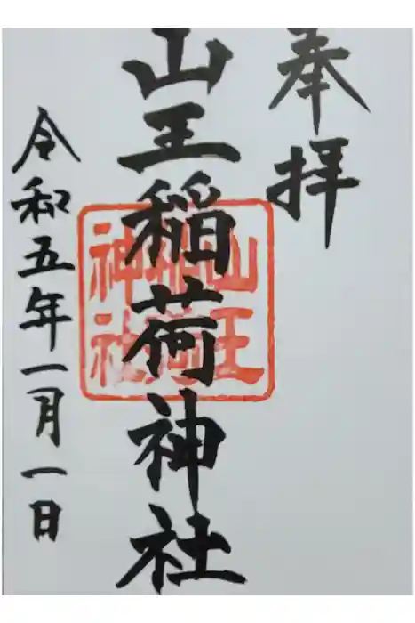 山王稲荷神社（日枝神社末社）の御朱印