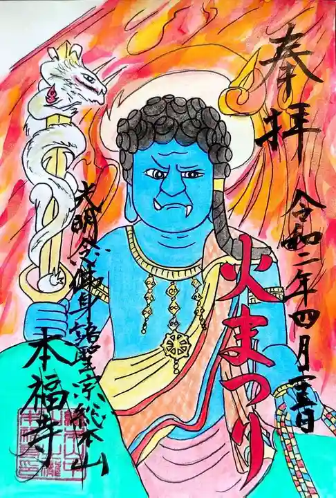 総本山 本福寺の御朱印