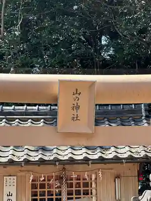 大木神社の末社・摂社
