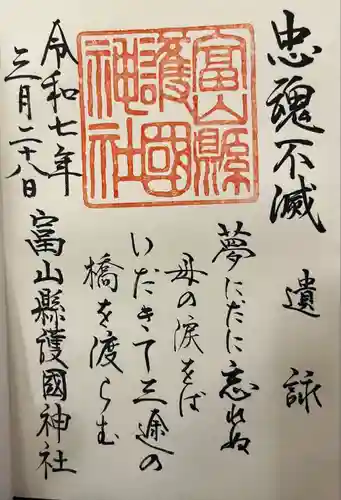 富山縣護國神社(富山県)