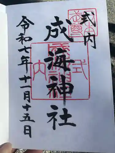 成海神社(愛知県)