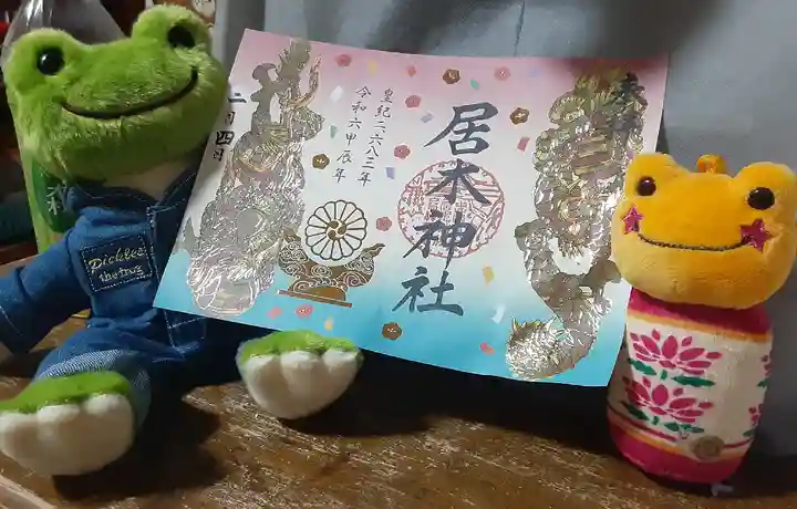 居木神社(東京都)