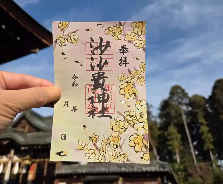 沙沙貴神社の御朱印