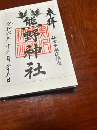 熊野神社(宮城県)