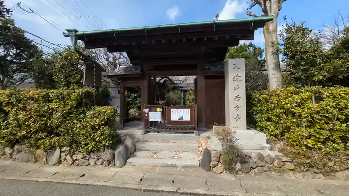 入逢山 西方寺(京都府)