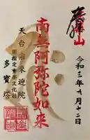 来迎院の御朱印