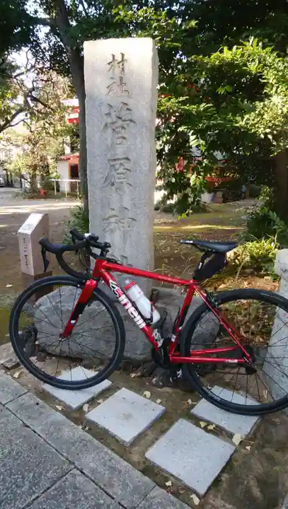 菅原神社のその他建物