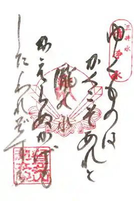 清浄水御朱印