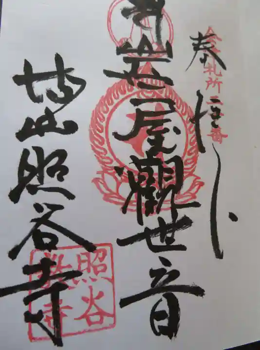 照谷寺(福島県)